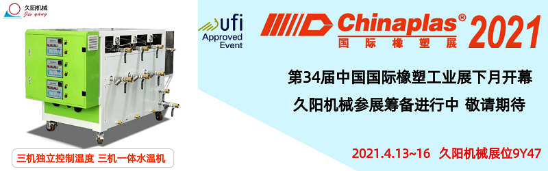 久阳邀您参加2021国际塑料橡胶展-展位9Y47