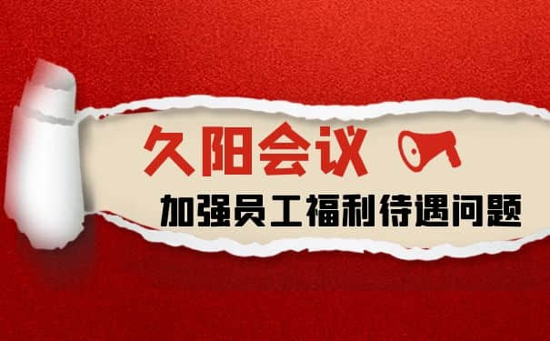 加强员工福利待遇|久阳机械2021首次员工会议召开