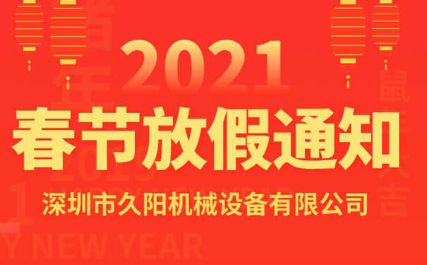 通知：久阳模温机生产厂家2021年春节放假安排