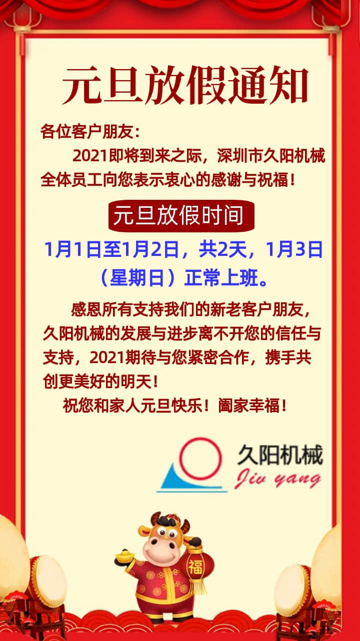 2021年深圳模温机厂元旦放假通知