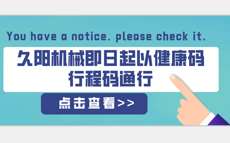 久阳机械即日起以粤康码行程码通行通告