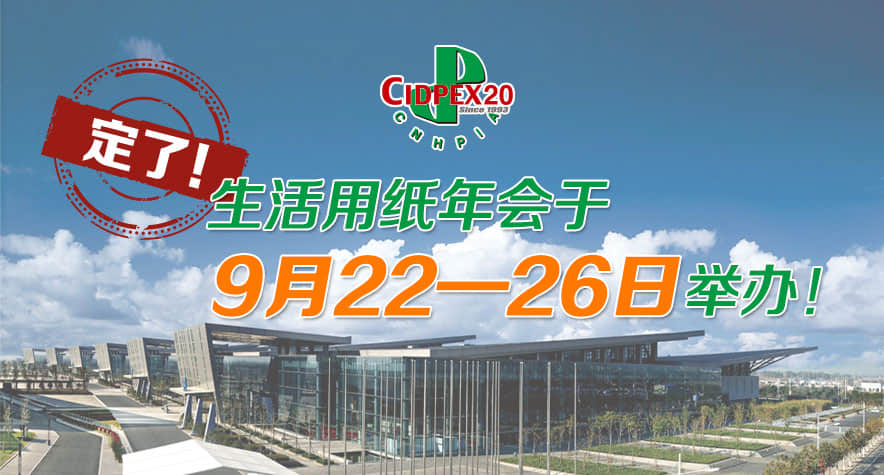 【通知】2020年9月生活用纸年会时间定档,久阳机械将与您相约南京