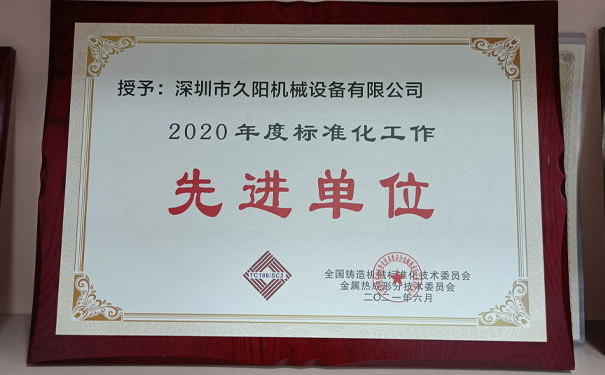 喜讯！久阳机械荣获2021全国金属热成形标准化工作先进单位