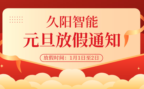 速报！久阳机械2022元旦放假通知来了