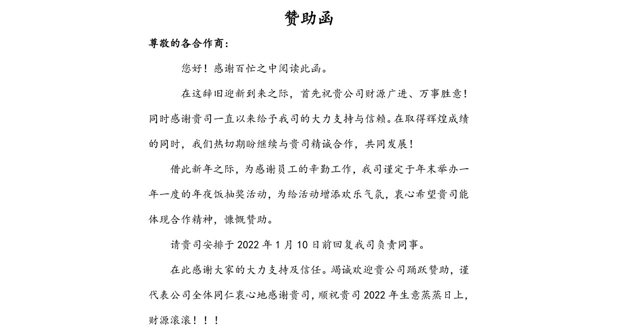 久阳机械2021年会协力厂商赞助函