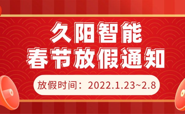 久阳机械2022春节放假时间通知已确定