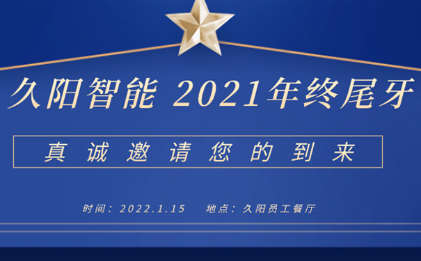 久阳机械2021年会暨年终尾牙宴邀请函