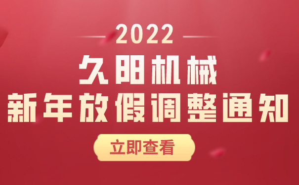 久阳机械关于2022年新年放假调整通知