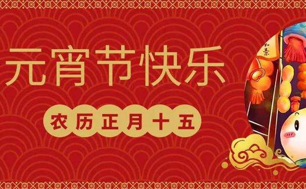 久阳机械全体员工祝您元宵快乐！