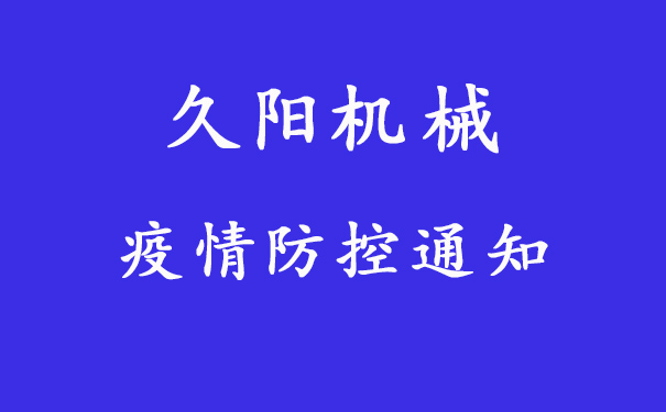 工作生活防疫重点注意，久阳机械发布员工防疫通知