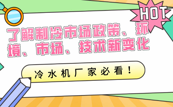 制冷行业政策环境市场技术新变化，冷水机厂家应深入了解应对