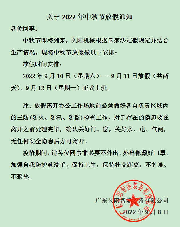 中秋放假通知.png