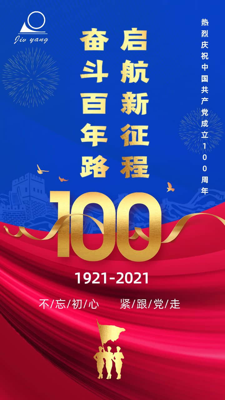 久阳机械祝党生日快乐