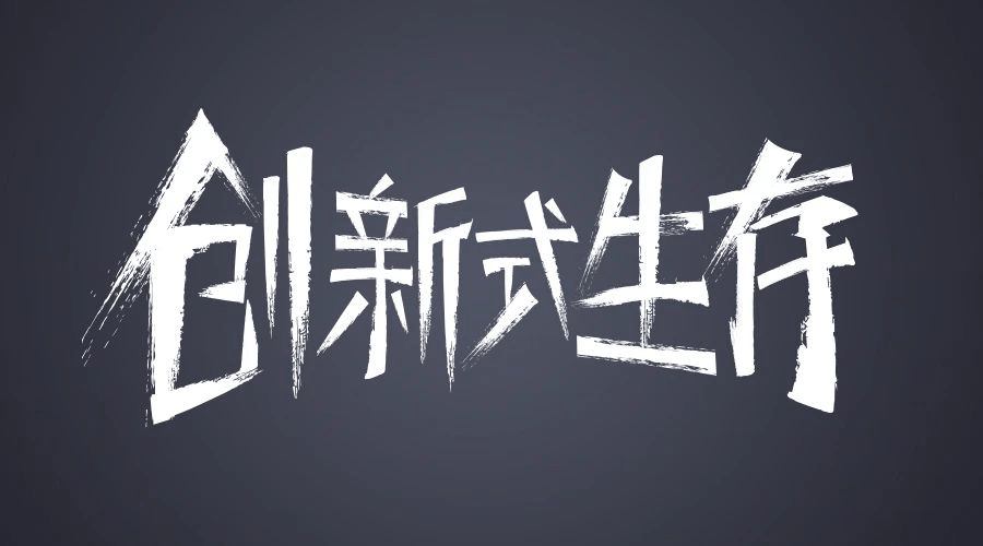 久阳机械创新式生存