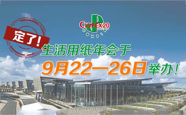 【通知】2020年9月生活用纸年会时间定档,久阳机械将与您相约南京