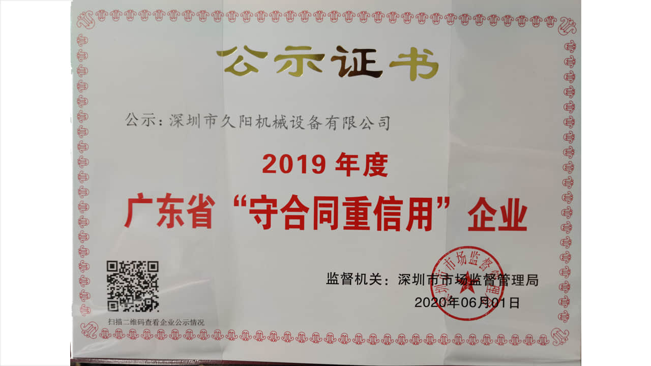 2019年度广东省“守合同重信用”企业公示证书